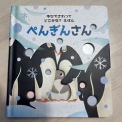 ぺんぎんさん穴あき絵本のサムネイル