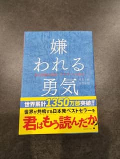 嫌われる勇気 自己啓発の源流「アドラー」の教えのサムネイル
