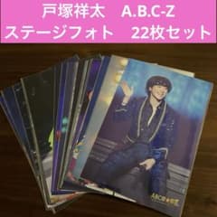 戸塚祥太 公式写真 ステフォ 22枚セット a.b.c-z - メルカリ