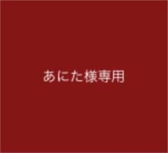 あにた様専用のサムネイル
