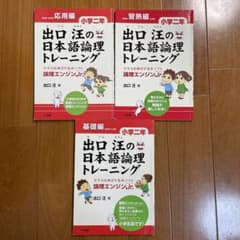 出口汪の日本語論理トレーニング　小学2年のサムネイル
