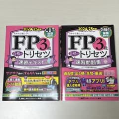 FP3級合格のトリセツ速習テキスト/速習問題集のサムネイル