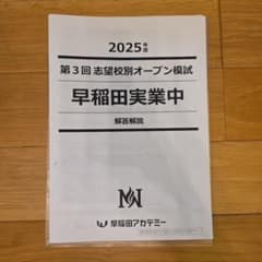 2025年度 早稲田実業中 第3回 志望校別オープン模試 - メルカリ
