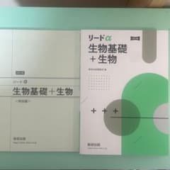 リードα 生物基礎+生物のサムネイル