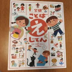 学研ことばえじてんのサムネイル