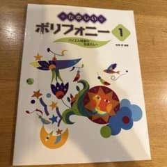 たのしいポリフォニー 1のサムネイル