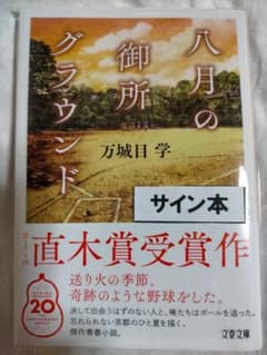 万城目学　「八月の御所グラウンド」　著者直筆サイン本のサムネイル