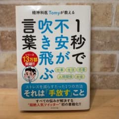 精神科医Tomyが教える 1秒で不安が吹き飛ぶ言葉のサムネイル