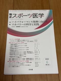 裁断済み　臨床スポーツ医学 2025年6月号　リカバリーの科学と実践のサムネイル