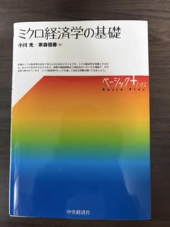 ミクロ経済学の基礎 小川光 家森信善 中央経済社のサムネイル