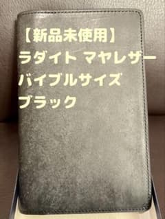 【週末限定価格】ラダイト マヤレザー システム手帳 バイブル ブラックのサムネイル