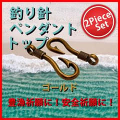釣り針ペンダントトップ 豊漁祈願 安全祈願 ゴールドのサムネイル