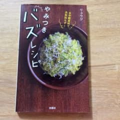 料理研究家リュウジ　やみつきバズレシピのサムネイル