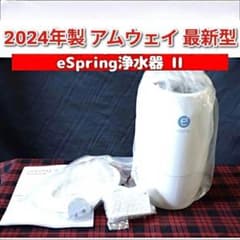 2024年製 Amway eSpring 2 浄水器 II アムウェイ @ - メルカリ