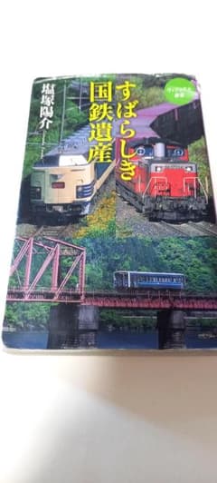 すばらしき国鉄遺産のサムネイル