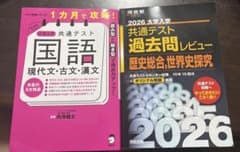 大学入学共通テスト対策参考書 2冊セット - メルカリ