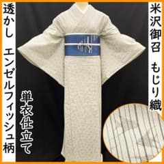 604mt54○米沢 もじり織 御召 エンゼルフィッシュ柄 単衣 居敷当て付 