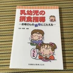 乳幼児の摂食指導のサムネイル