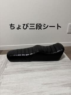 super73系ちょび三段シートブラック - メルカリ