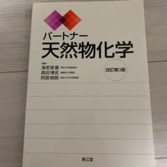 天然物化学のサムネイル