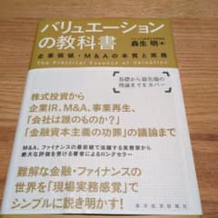 バリュエーションの教科書 企業価値・M&Aの本質と実務のサムネイル