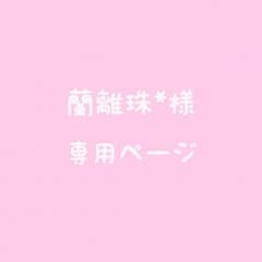 キミと恋の途中＊のサムネイル