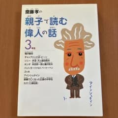 親子で読む偉人の話 3年生のサムネイル