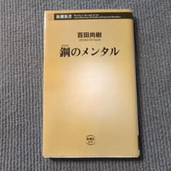 鋼のメンタル 百田尚樹 新潮新書のサムネイル