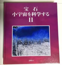 宝石　小宇宙を科学する Ⅱ　志田淳子のサムネイル