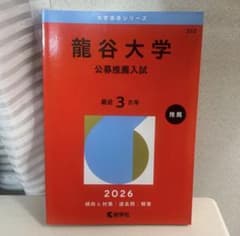 龍谷大学 公募推薦入試 2026年版 赤本のサムネイル