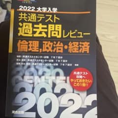 2022共通テスト過去問レビュー 倫理,政治・経済のサムネイル