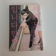 【韓国語】坂本ですが？ コミックのサムネイル