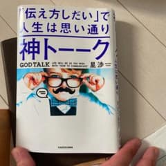 神トーーク 「伝え方しだい」で人生は思い通りのサムネイル