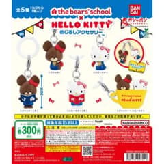 くまのがっこう ハローキティ めじるしアクセサリー 全5種 コンプのサムネイル