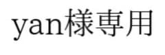 【yan様専用】のサムネイル