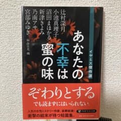 あなたの不幸は蜜の味 イヤミス傑作選のサムネイル