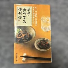 簡単!おつまみ便利帖 : ビール、焼酎、日本酒がすすむ、酒の肴201のサムネイル