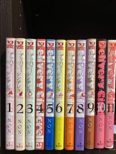 《送料無料》デリバリーシンデレラ　1巻〜11巻のサムネイル