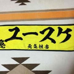 超特急 ユースケ ikki!!!!!i!! タオルのサムネイル