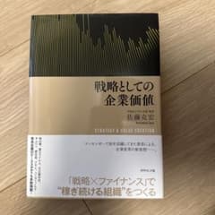 戦略としての企業価値のサムネイル