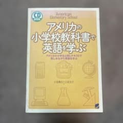 アメリカの小学校教科書で英語を学ぶのサムネイル