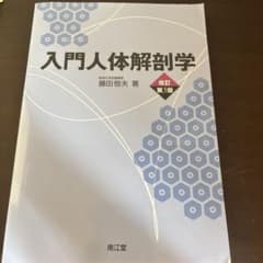 入門人体解剖学のサムネイル