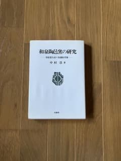 和泉陶邑窯の研究 中村浩　柏書房のサムネイル