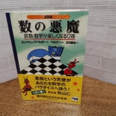 数の悪魔 算数・数学が楽しくなる12夜 普及版のサムネイル
