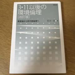 3・11以後の環境倫理 風景論から世代間倫理へのサムネイル