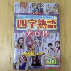 ストーリー漫画で楽しく身につく！四字熟語大百科のサムネイル