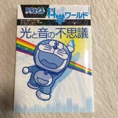 ドラえもん科学ワールド 光と音の不思議のサムネイル