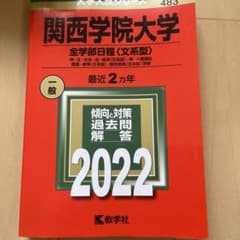 関西学院大学 全学部日程〈文系型〉 神・文・社会・法・経済〈文系型〉・商・人間…のサムネイル