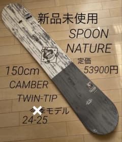 SPOON NATURE スノーボード 150cm 24-25モデル　新品 SPOON NATURE スノーボード 150cm 24-25モデル 新品 - メルカリ