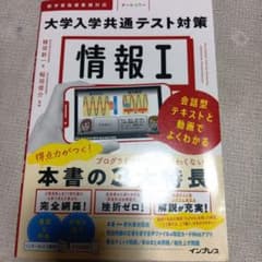 情報Ⅰ 大学入学共通テスト対策 会話型テキストと動画でよくわかるのサムネイル